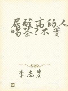 尿酸高的人不能喝茶?不实