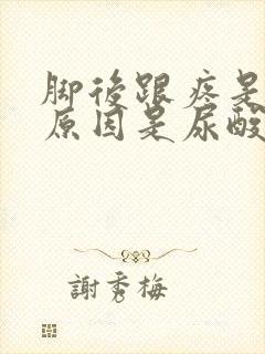 脚后跟疼是什么原因是尿酸高吗