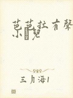 芭芭拉有声小说小苮儿