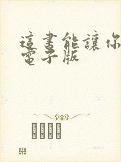 这书能让你戒烟电子版