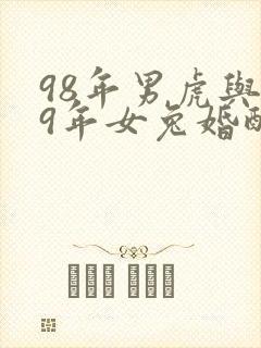 98年男虎与99年女兔婚配指数