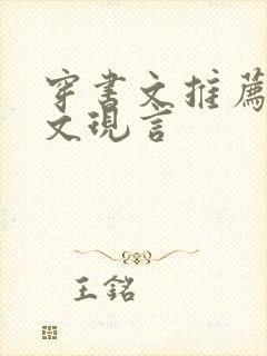 穿书文推荐女配文现言