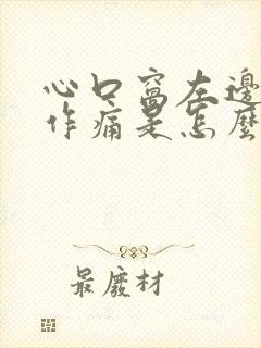 心口窝左边隐隐作痛是怎么回事