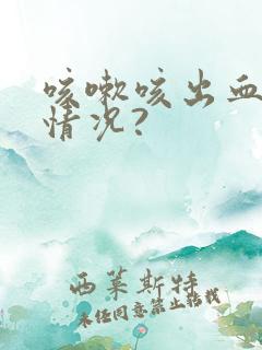 咳嗽咳出血什么情况?