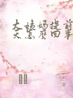 大姨妈提前了五天怎么回事