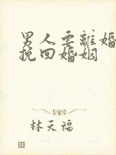 男人要离婚怎么挽回婚姻