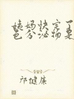 姨妈快完了有褐色分泌物是怎么回事