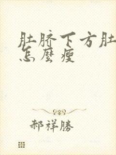 肚脐下方肚子大怎么瘦