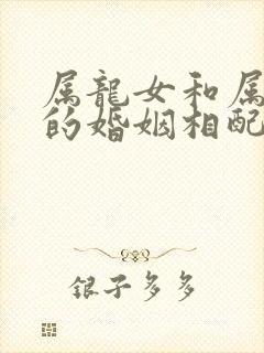 属龙女和属兔男的婚姻相配