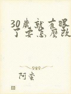 30岁就有眼袋了要怎么改善