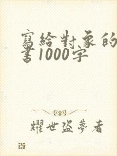 写给对象的保证书1000字