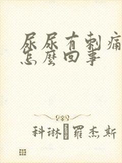 尿尿有刺痛感是怎么回事