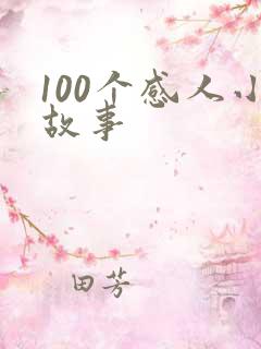 100个感人小故事