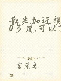 散光加近视400多度,可以做手术吗?