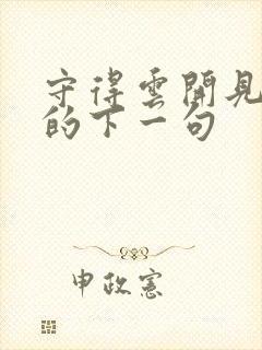 守得云开见月明的下一句