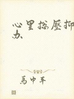 心里总压抑怎么办