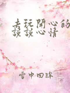 去玩开心的句子说说心情