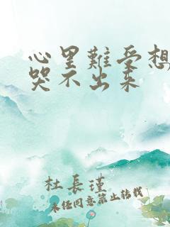 心里难受想哭却哭不出来