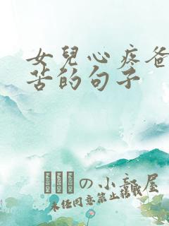 女儿心疼爸爸辛苦的句子