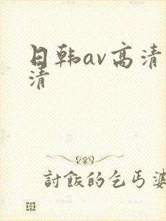 日韩av高清高清