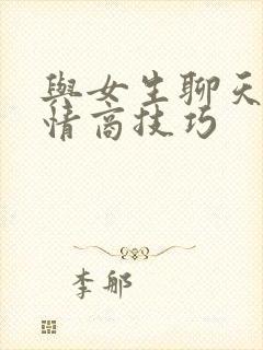 与女生聊天的高情商技巧