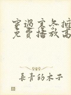 穿过寒冬拥抱你免费播放高清