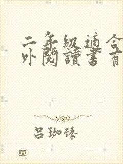 二年级适合的课外阅读书有哪些