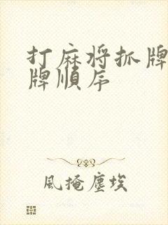 打麻将抓牌和出牌顺序