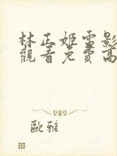 林正姬电影在线观看免费高清