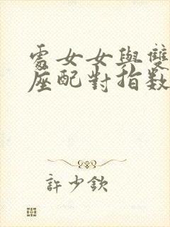 处女女与双鱼男座配对指数