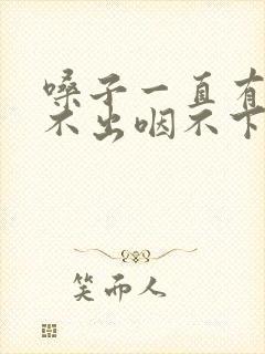 嗓子一直有痰咳不出咽不下