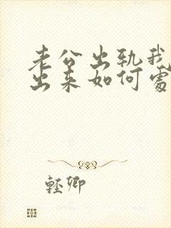 老公出轨我走不出来如何处理