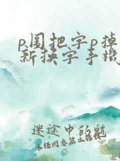 p图把字p掉重新换字手机软件免费