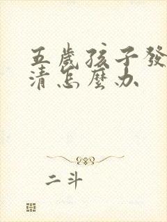 五岁孩子发音不清怎么办