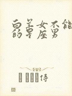 白羊女不能错过的星座男