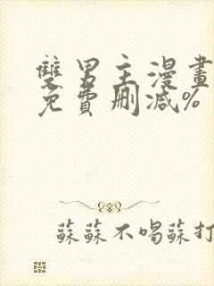 双男主漫画网站免费删减%