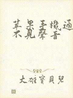 苹果手机通话听不见声音