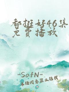 都挺好46集全免费播放