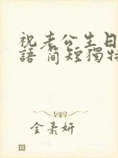 祝老公生日祝福语 简短独特