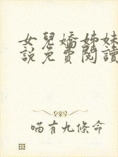 女儿娇姊妹篇小说免费阅读全本小说