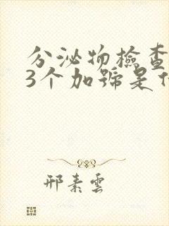 分泌物检查杂菌3个加号是什么意思