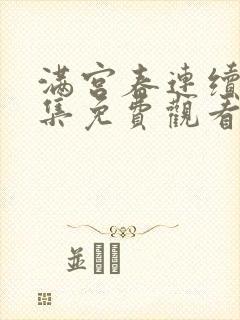 满宫春连续剧全集免费观看