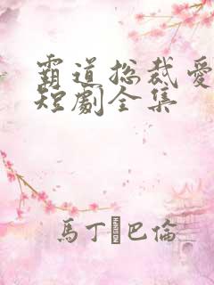 霸道总裁爱上我短剧全集