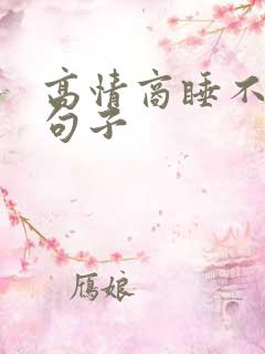 高情商睡不着的句子