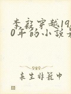 李毅穿越1980年的小说最后结局