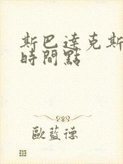 斯巴达克斯黄的时间点