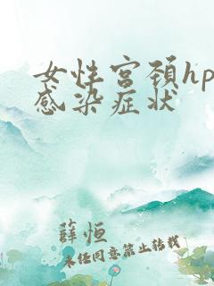 女性宫颈hpv感染症状