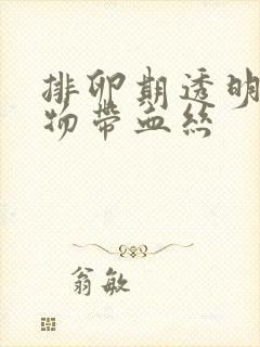 排卵期透明分泌物带血丝