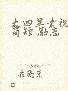 大四毕业祝福语简短 励志