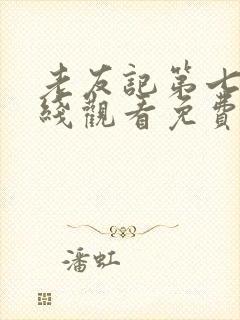 老友记第七季在线观看免费